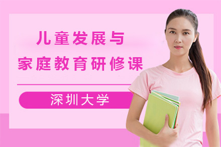 深圳大学儿童发展与家庭教育高级研修课