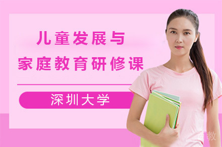 南宁学历考研培训-深圳大学儿童发展与家庭教育高级研修课