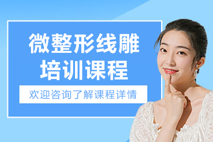 长春微线雕培训全解析：从理论精研到实战落地的技能进阶路径