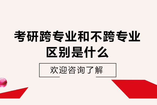 考研跨专业和不跨专业区别是什么-有哪些