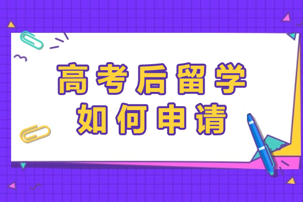高考后留学全流程指南：申请路径与核心条件深度解析