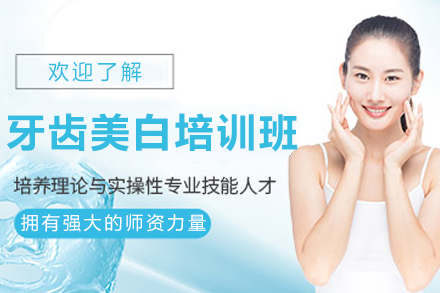 长春牙齿美白培训班