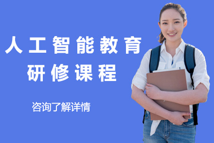 深圳大学人工智能教育高级研修课程