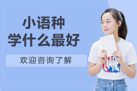 小语种学什么好-小语种推荐