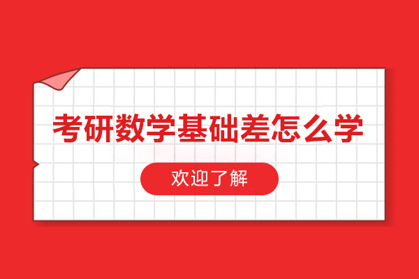 考研数学基础差怎么学-考研数学怎么备考得分高