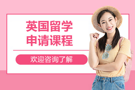 濟南英國留學申請課程