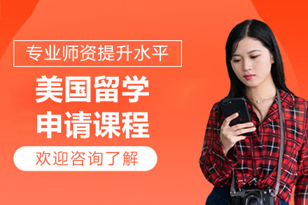濟南美國留學申請課程