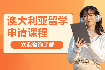 濟南澳大利亞留學申請課程