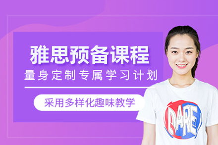 雅思预备课程