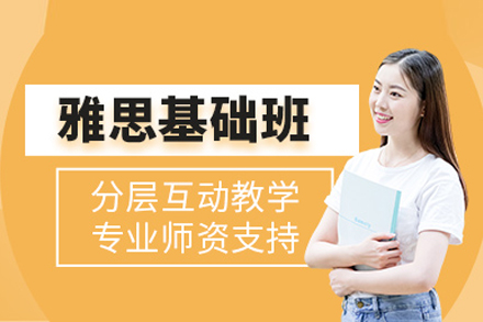 雅思基础培训课程