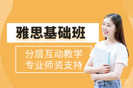雅思基础培训课程