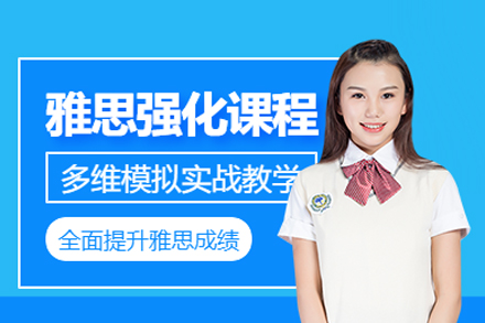 雅思强化课程