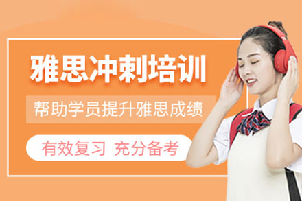 雅思冲刺课程