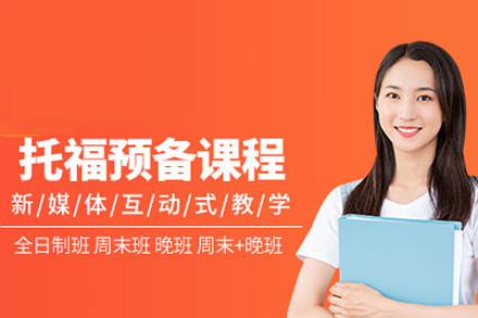 托福预备课程