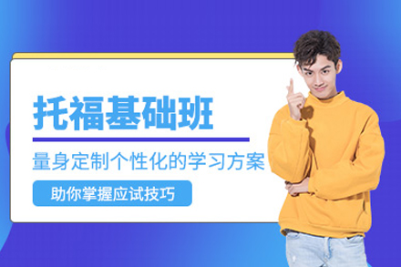 托福基础课程