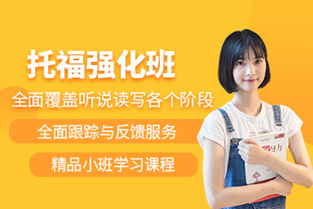 托福强化课程