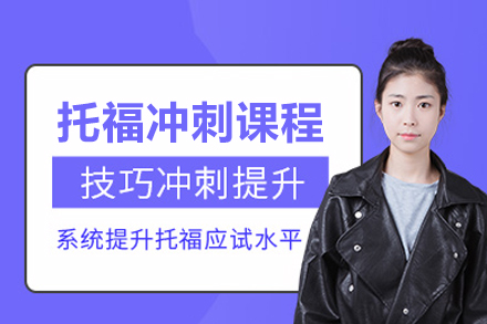 托福冲刺课程