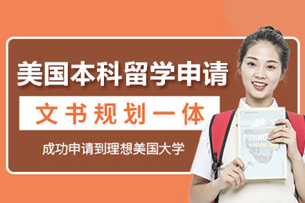 美国名校本科计划