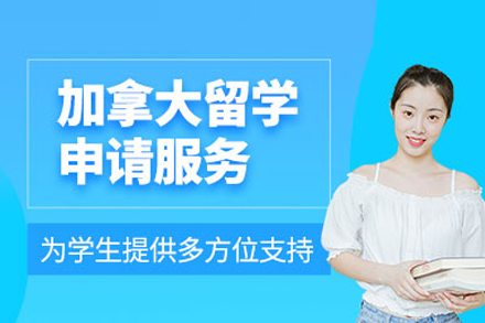 加拿大留学申请项目