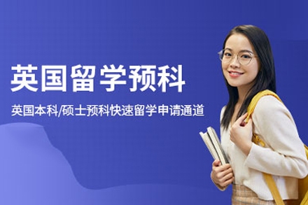 英国留学预科班