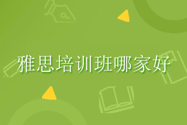 武汉雅思培训班哪家好-华盟教育