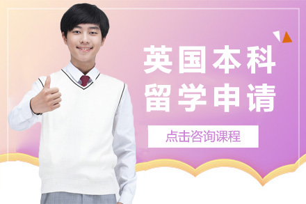 上海语朵英国本科留学申请全流程解析：从规划到落地的一站式服务指南