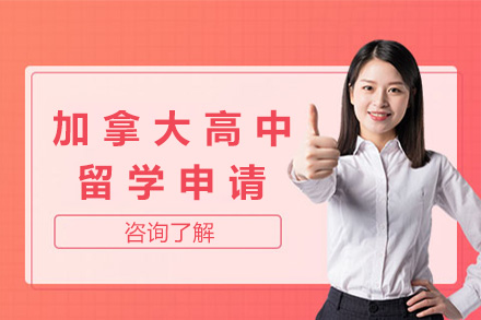 加拿大高中全程留学申请全解析：条件、优势与服务体系深度解读