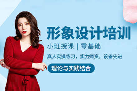 廣州形象設(shè)計(jì)培訓(xùn)班