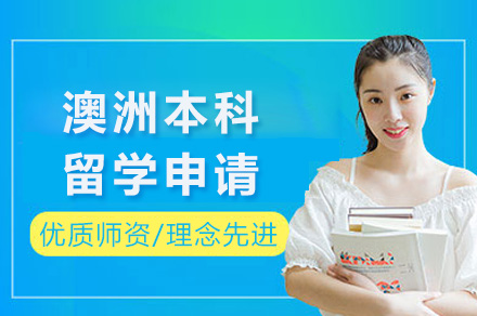 上海语朵澳洲本科留学申请全攻略：规划·申请·条件一站式指南