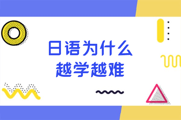 日語為什么越學越難