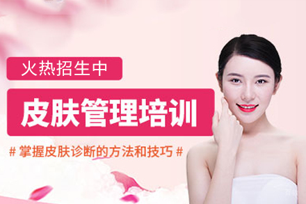 广州皮肤健康管理培训班