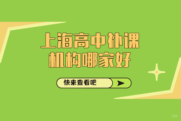 上海早教中小学-上海高中补课机构哪家好