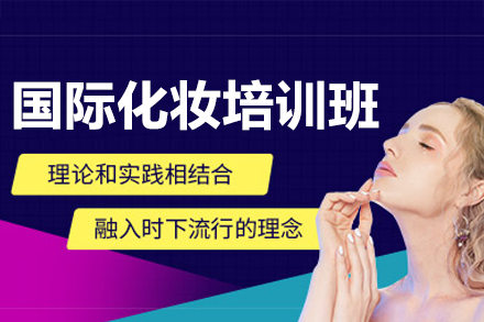 廣州國(guó)際化妝培訓(xùn)班