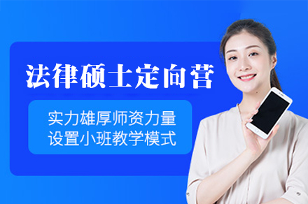 福州法律硕士定向营全链路解析：从预习到复试的系统培养方案