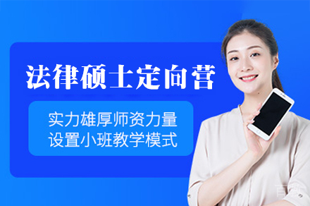 福州法律硕士定向营深度解析:备考策略与课程特色全揭秘