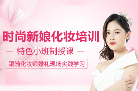 广州时尚新娘化妆培训班