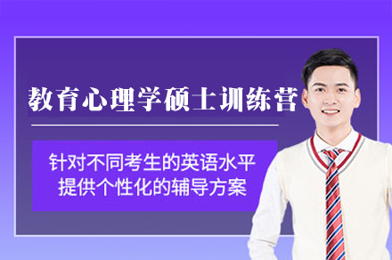 福州教育心理学硕士训练营：多维度助力备考的系统培养方案