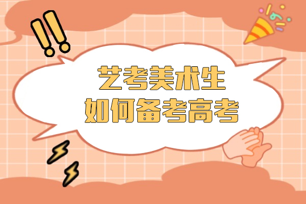 艺考美术生如何备考高考-如何平衡专业课与文化课