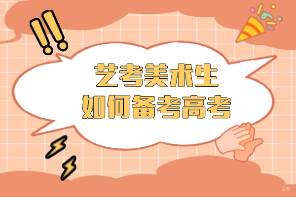 上海早教中小学-艺考美术生如何备考高考-如何平衡专业课与文化课