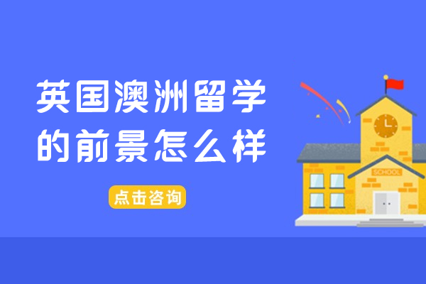 英国与澳洲留学前景全解析：教育优势、文化体验与职业发展对比