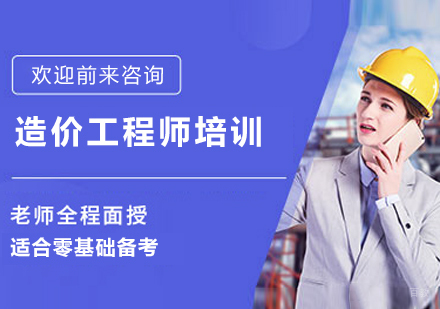 苏州造价工程师培训课程