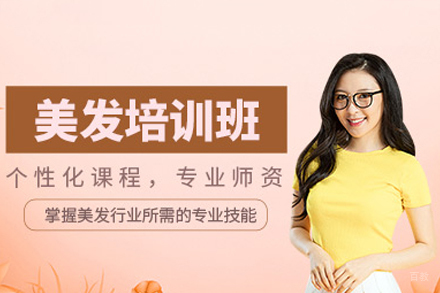 广州美发培训班