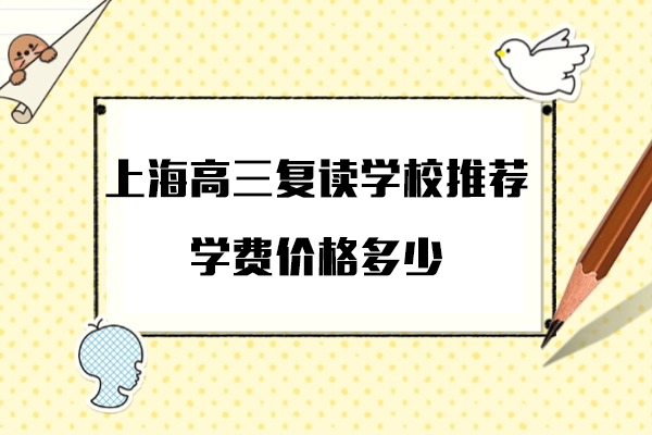 上海高三复读学校推荐-学费价格多少