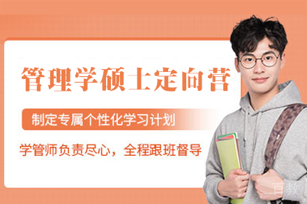 福州管理学硕士特训计划:解题思维与考点精析双突破