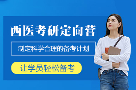 福州西医考研定向营全解析：从基础夯实到冲刺提分的系统备考方案