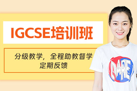 重庆IGCSE培训课程深度解读：国际课程衔接与学术能力进阶指南