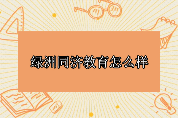 武汉绿洲同济教育怎么样