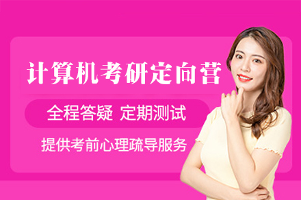 福州计算机考研定向营全解析：从基础补漏到冲刺提分的阶梯式培养体系