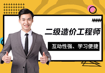 苏州二级造价工程师培训全解析：课程体系·班型选择·教学优势