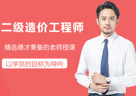 苏州二级造价工程师培训课程